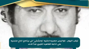 ترقب اليوم.. كواليس حصرية لأغنية “وحشتني” في برنامج أغانٍ منسية على إذاعة القاهرة الكبرى غداً الأحد